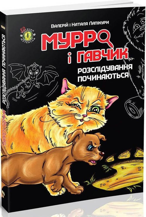 Книга Мурро і Гавчик. Розслідування починаються. Автор - Лапікури Валерій і Наталя (Талант)
Книга Мурро і Гавчик. Розслідування починаються. Автор - Лапікури Валерій і Наталя (Талант)