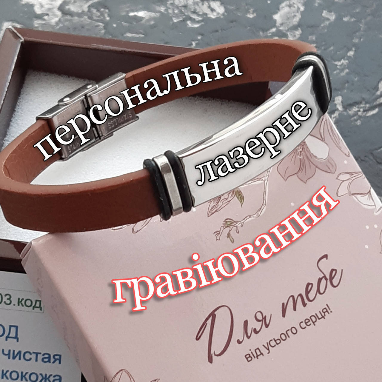 Стальной браслет с персональной лазерной гравировкой - памятный подарок парню девушке в подарочной упаковке
Стальной браслет с персональной лазерной гравировкой - памятный подарок парню девушке в подарочной упаковке