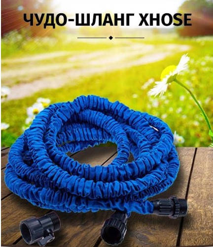 Шланг для поливу XHOSE 15 м з розпилювачем, садовий шланг, поливальний шланг для саду MegaShop
Шланг для поливу XHOSE 15 м з розпилювачем, садовий шланг, поливальний шланг для саду MegaShop