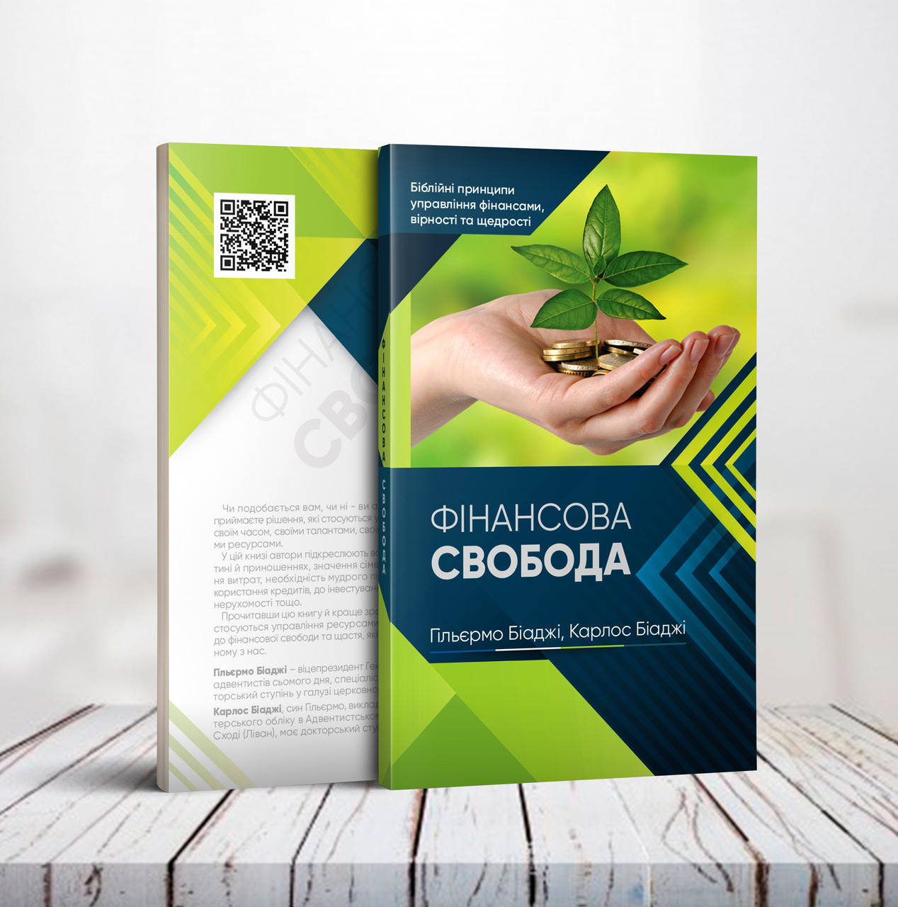 Фінансова свобода. Біблійні принципи управління фінансами – Гільєрмо Біаджі, Карлос Біаджі
Фінансова свобода. Біблійні принципи управління фінансами – Гільєрмо Біаджі, Карлос Біаджі