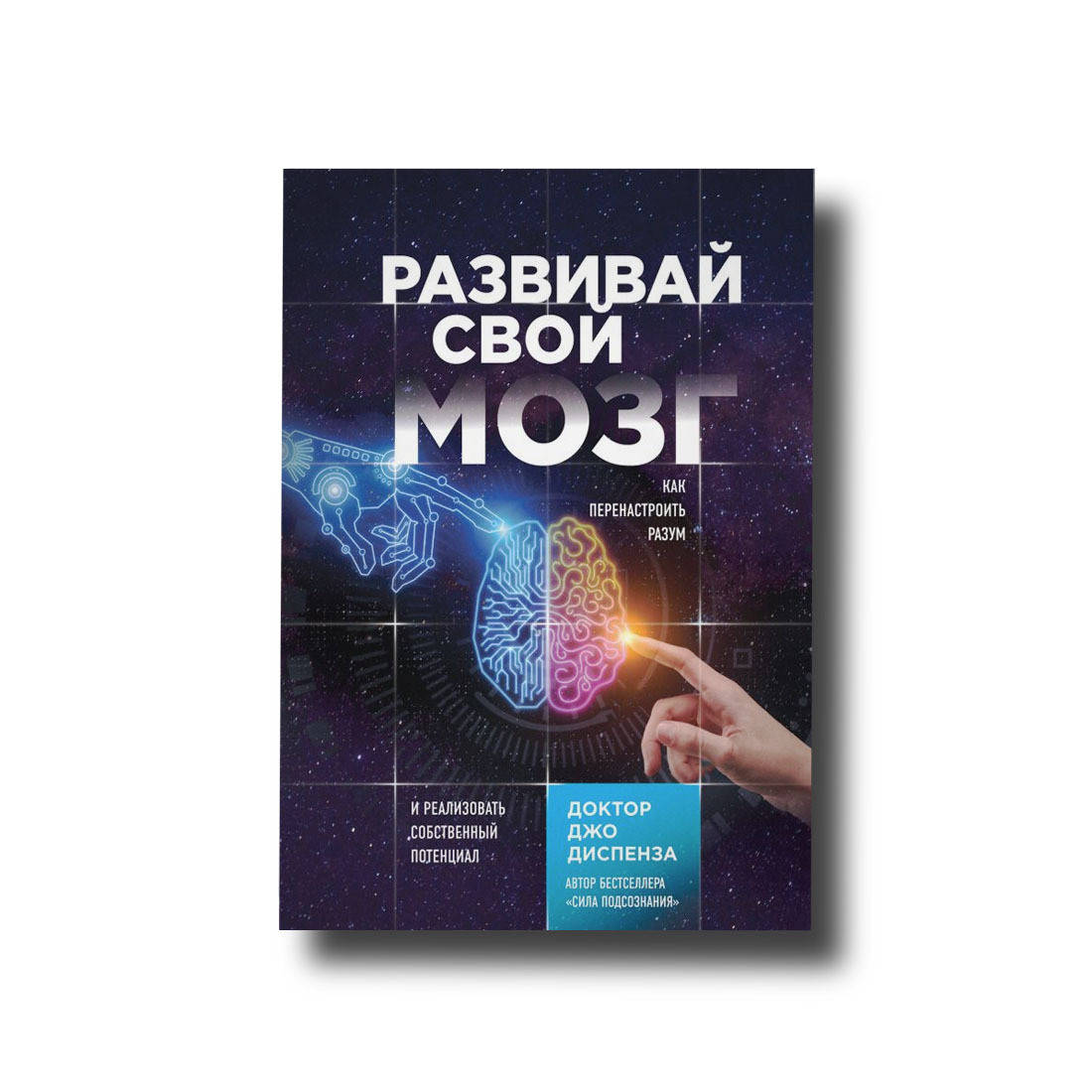 Развивай свой мозг. Как перенастроить разум и реальзовать собственный потенциал Джо Диспенза
Развивай свой мозг. Как перенастроить разум и реальзовать собственный потенциал Джо Диспенза