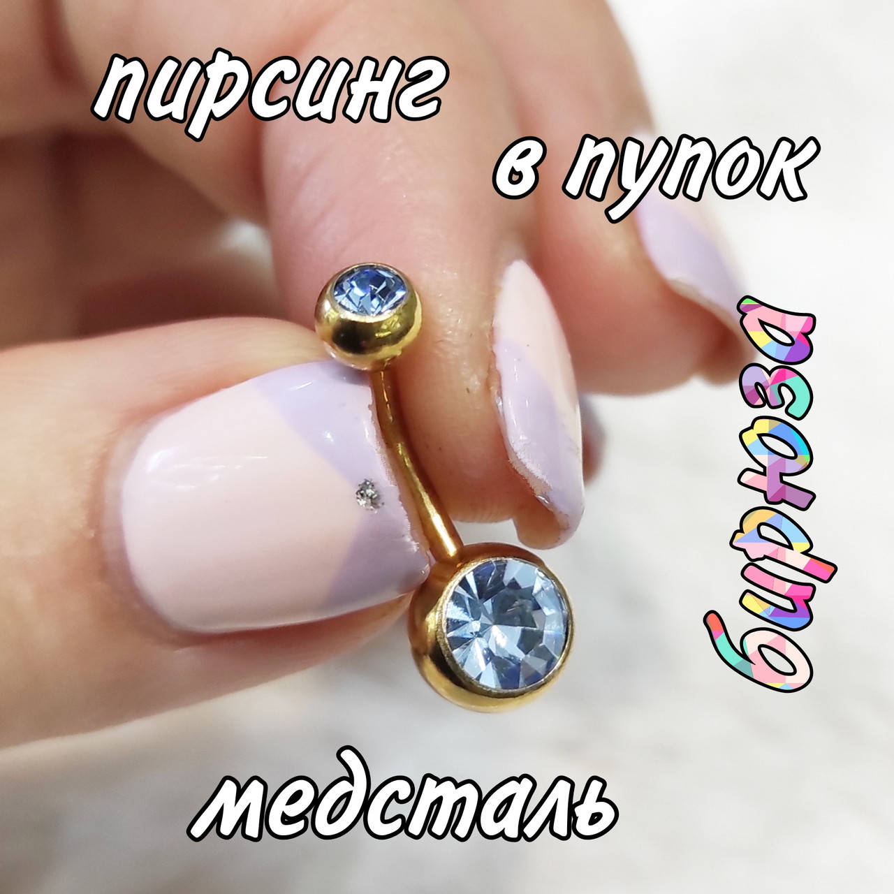 Оригинальный пирсинг в пупок банан медзодото и циркон "Бирюза" - серьга медицинская хирургическая медсталь
Оригинальный пирсинг в пупок банан медзодото и циркон "Бирюза" - серьга медицинская хирургическая медсталь
