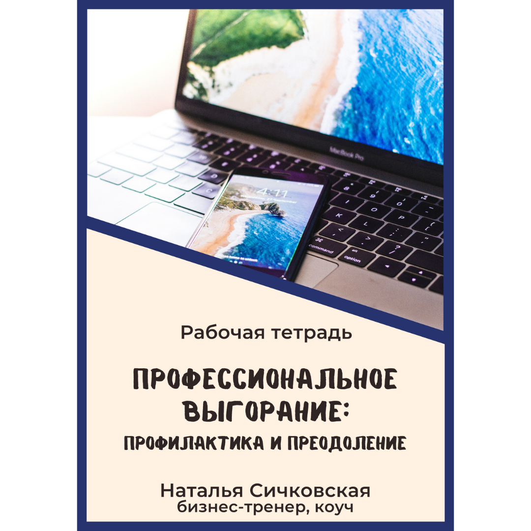 Рабочая тетрадь «Профессиональное выгорание. Профилактика и преодоление». Сичковская Наталья
Рабочая тетрадь «Профессиональное выгорание. Профилактика и преодоление». Сичковская Наталья