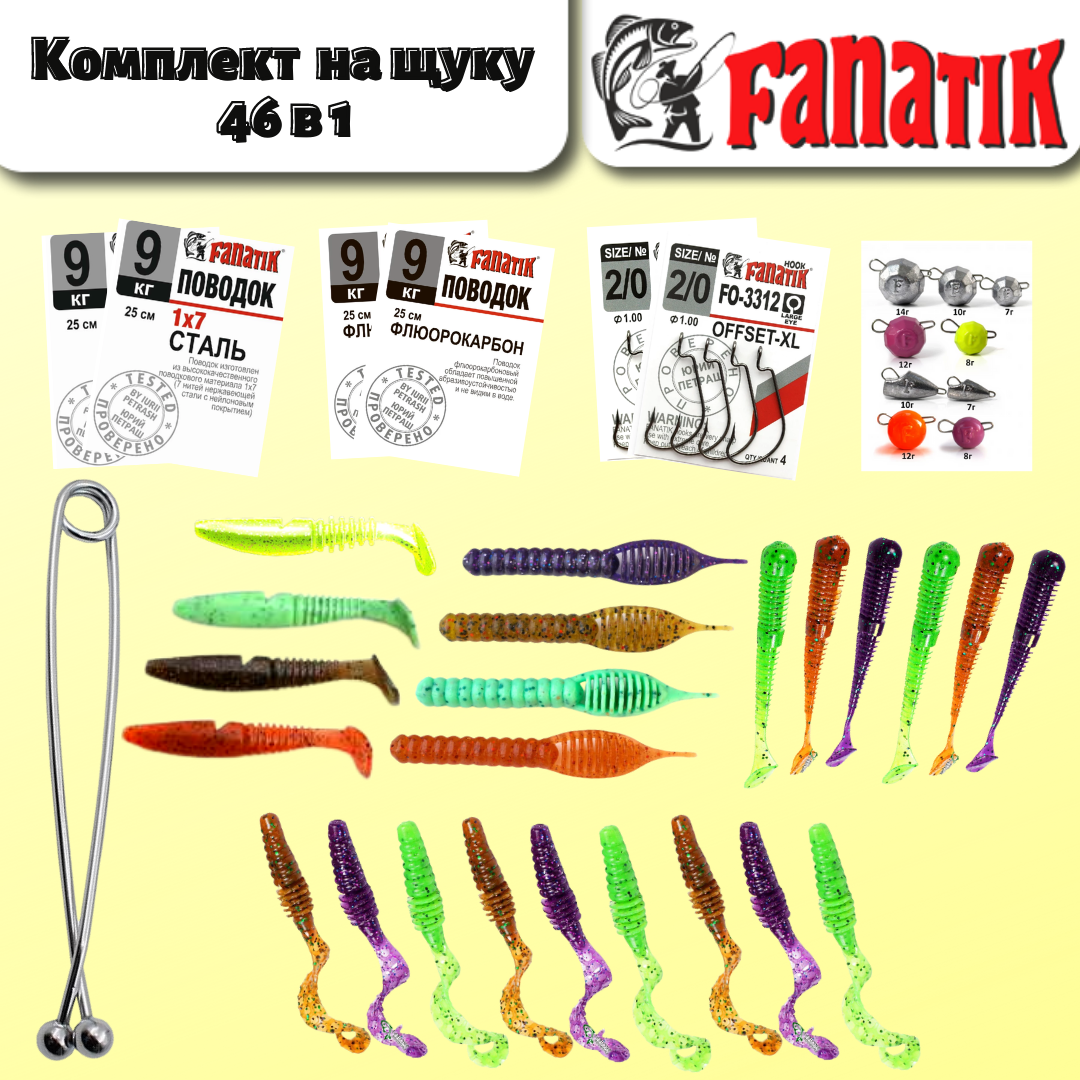 Комплект на щуку 46в1 от ТМ Фанатик, силиконовые приманки, грузики, крючки, поводки
Комплект на щуку 46в1 от ТМ Фанатик, силиконовые приманки, грузики, крючки, поводки