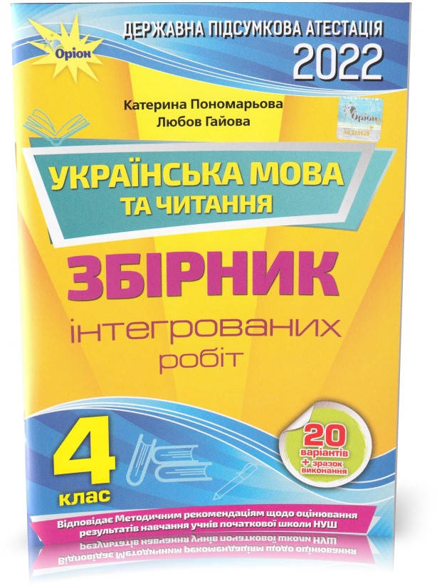 4 клас. ДПА 2022. Українська мова та читання. Збірник інтегрованих робіт. (К. І. Пономарьова, Л. А. Гайова),
4 клас. ДПА 2022. Українська мова та читання. Збірник інтегрованих робіт. (К. І. Пономарьова, Л. А. Гайова),