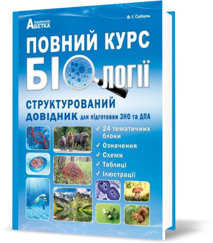 ЗНО та ДПА. Повний курс біології. Структурований довідник для підготовки до ЗНо та ДПА. (Соболь В.І),
ЗНО та ДПА. Повний курс біології. Структурований довідник для підготовки до ЗНо та ДПА. (Соболь В.І),