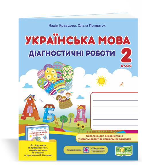 2 клас (НУШ). Українська мова. Діагностичні роботи (Кравцова Н., Придаток О.), Підручники і посібники
2 клас (НУШ). Українська мова. Діагностичні роботи (Кравцова Н., Придаток О.), Підручники і посібники