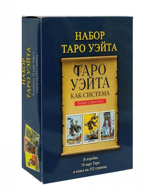 НАБОР Карты Таро Посвятительные указания Уэйта и Книга Таро Уэйта как система Теория и практика
НАБОР Карты Таро Посвятительные указания Уэйта и Книга Таро Уэйта как система Теория и практика