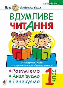 1 клас Вдумливе читання Розуміємо, аналізуємо, генеруємо: 34 інтегровані уроки Беденко М.В. Богдан
1 клас Вдумливе читання Розуміємо, аналізуємо, генеруємо: 34 інтегровані уроки Беденко М.В. Богдан