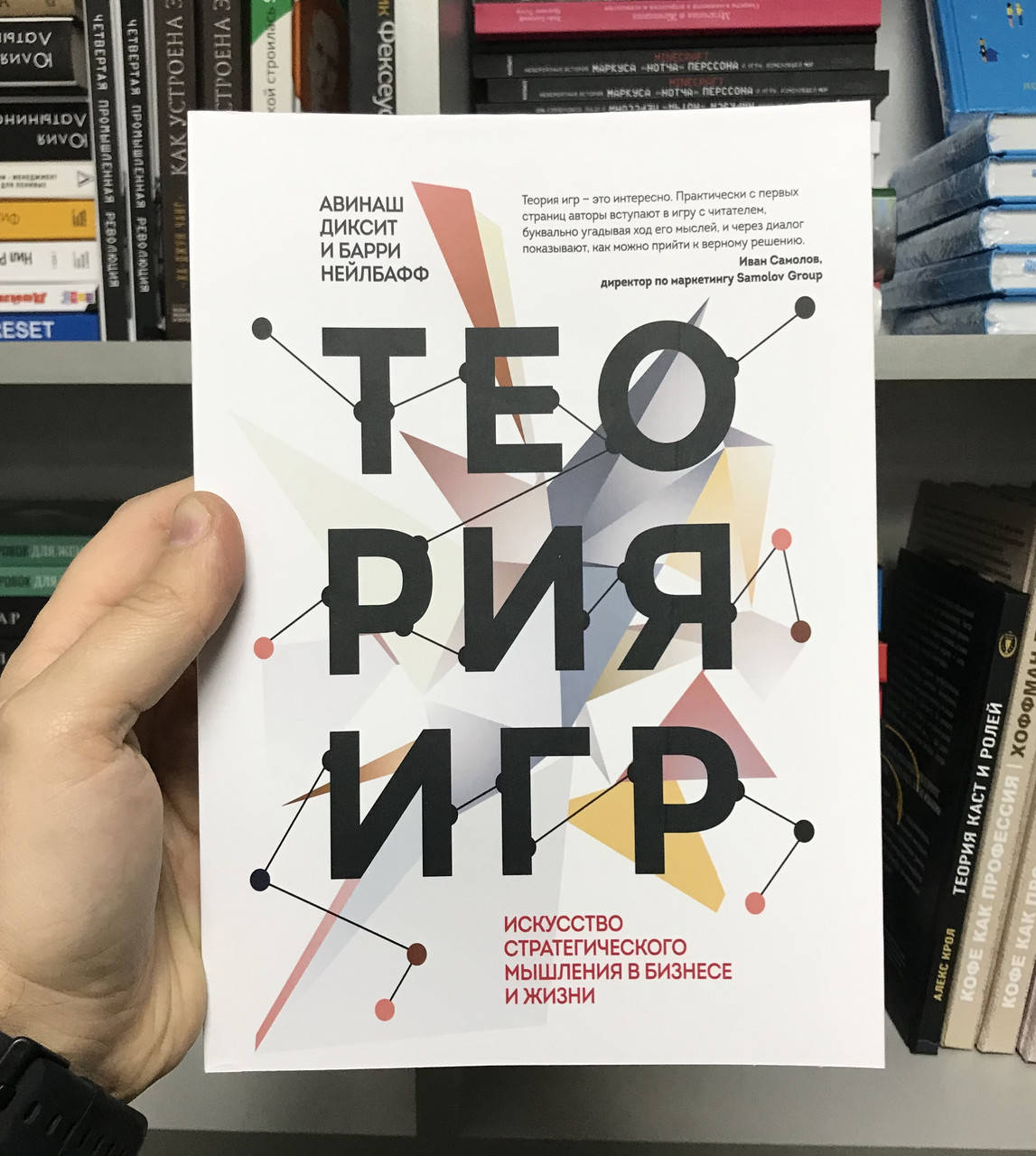 Теория игр. Искусство стратегического мышления в бизнесе и жизни Аванаш Диксит и Барри Нейлбафф
Теория игр. Искусство стратегического мышления в бизнесе и жизни Аванаш Диксит и Барри Нейлбафф