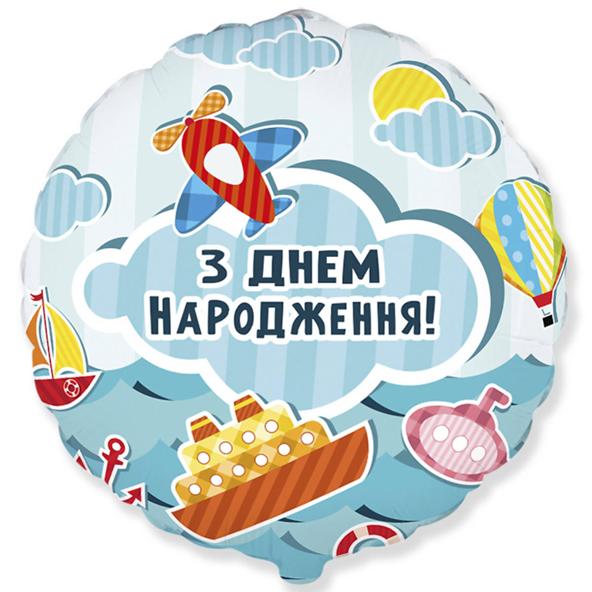 Фольгированный круглый шар Flexmetal З Днем Народження Самолетики и кораблики 18" 46 см, Разные цвета
Фольгированный круглый шар Flexmetal З Днем Народження Самолетики и кораблики 18" 46 см, Разные цвета