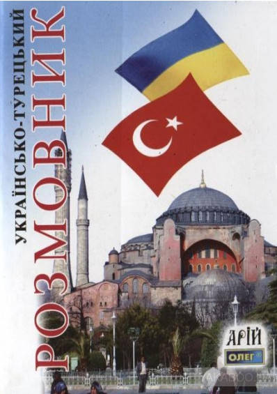 Розмовник Українсько-турецький Вид.Арій
Розмовник Українсько-турецький Вид.Арій