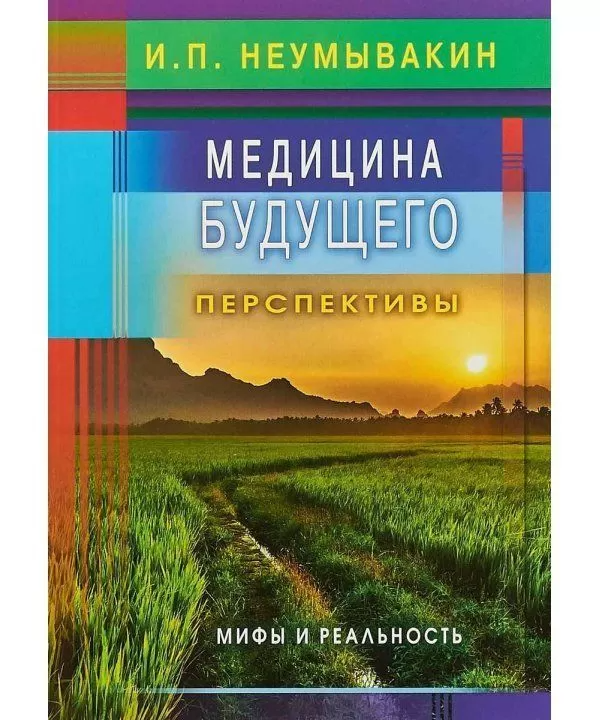 Медицина будущего: перспективы. Мифы и реальность. И.Неумывакин 
Медицина будущего: перспективы. Мифы и реальность. И.Неумывакин