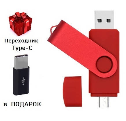 Флешка 128 гб USB, micro USB Flash drive 128 Gb красная (переходник Type-C в Подарок), Красный
Флешка 128 гб USB, micro USB Flash drive 128 Gb красная (переходник Type-C в Подарок), Красный