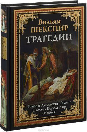 Трагедии. Ромео и Джульетта. Отелло. Король Лир. Макбет. Уильям Шекспир. Библиотека мировой литературы
Трагедии. Ромео и Джульетта. Отелло. Король Лир. Макбет. Уильям Шекспир. Библиотека мировой литературы