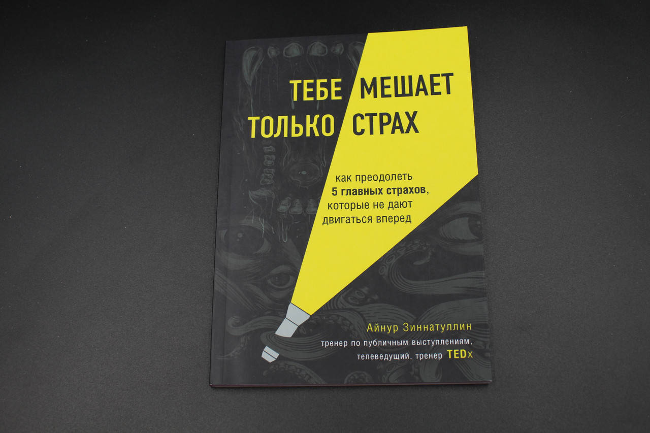 Тебе мешает только страх. Как преодолеть 5 главных страхов, которые не дают двигаться вперед
Тебе мешает только страх. Как преодолеть 5 главных страхов, которые не дают двигаться вперед