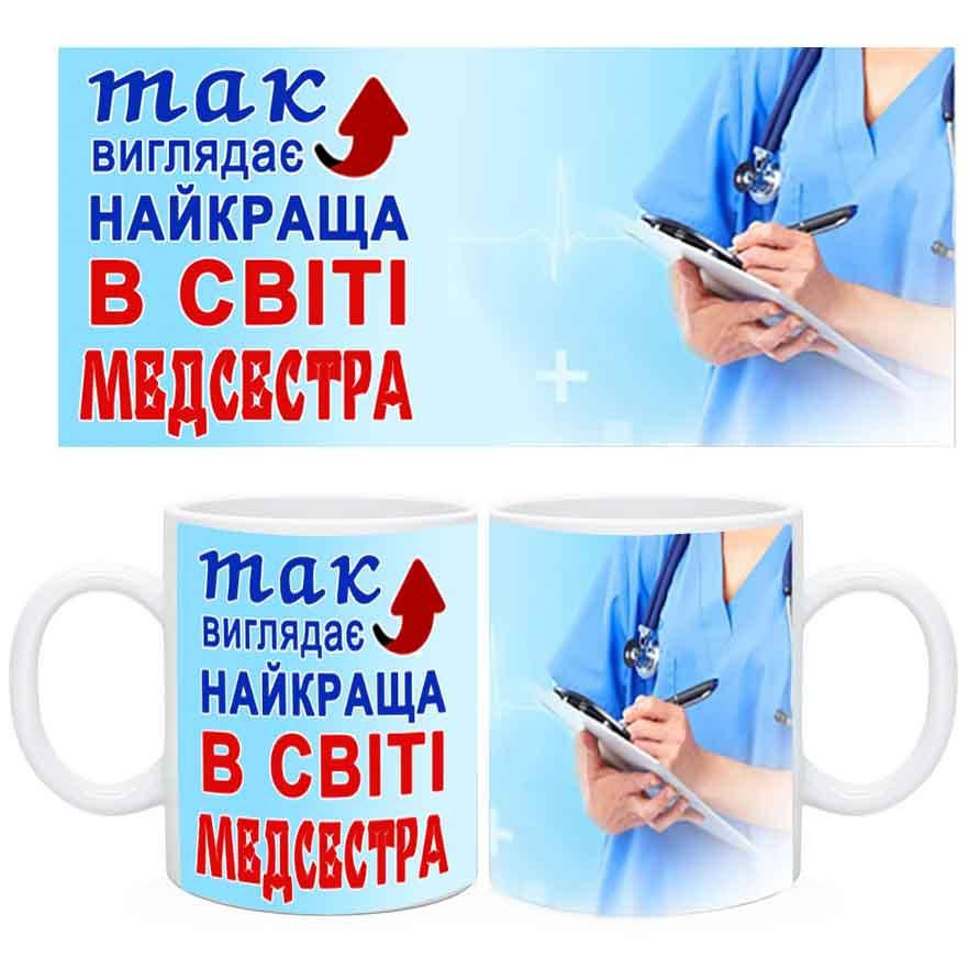 Чашка Так виглядає найкраща в світі медсестра. Кружка Медсестрі. Подарунок на день медика. Подарунок медсестрі, Белый
Чашка Так виглядає найкраща в світі медсестра. Кружка Медсестрі. Подарунок на день медика. Подарунок медсестрі, Белый
