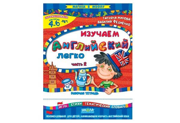 Шагаем в школу. Изучаем английский легко. ЧАСТЬ 2 Т. Жирова, В. Федиенко Рос Школа
Шагаем в школу. Изучаем английский легко. ЧАСТЬ 2 Т. Жирова, В. Федиенко Рос Школа