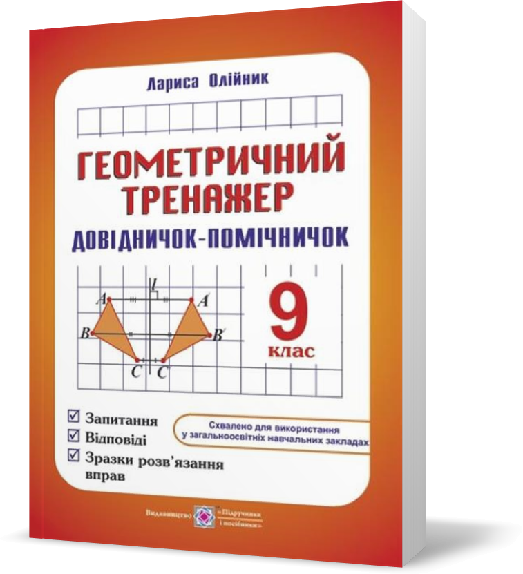 РОЗПРОДАЖ! 9 клас. Геометричний тренажер. Запитання, відповіді, зразки розв'язання вправ (Олійник Л.),
РОЗПРОДАЖ! 9 клас. Геометричний тренажер. Запитання, відповіді, зразки розв'язання вправ (Олійник Л.),