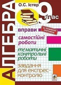 Алгебра 9 клас. Вправи. Самостійні роботи. Тематичні контрольні роботи.експрес-контролю. Істер О. С.
Алгебра 9 клас. Вправи. Самостійні роботи. Тематичні контрольні роботи.експрес-контролю. Істер О. С.