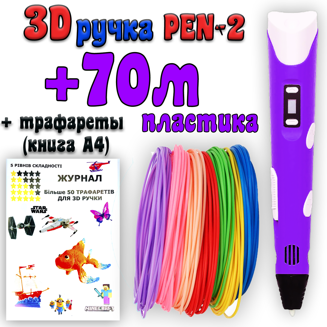 70 метров пластика + трафареты в подарок! 3D Ручка Pen-2 | 3Д ручка с LCD-дисплеем Фиолетовая для рисования!
70 метров пластика + трафареты в подарок! 3D Ручка Pen-2 | 3Д ручка с LCD-дисплеем Фиолетовая для рисования!