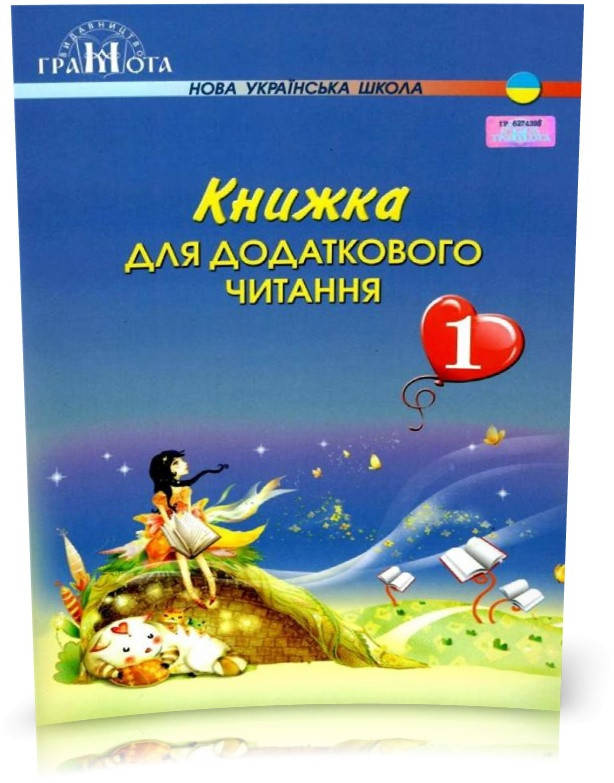 РОЗПРОДАЖ! 1 клас НУШ. Книжка для додаткового читання (Богданець~Білоскаленко Н.І.), Грамота
РОЗПРОДАЖ! 1 клас НУШ. Книжка для додаткового читання (Богданець~Білоскаленко Н.І.), Грамота