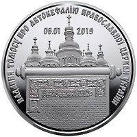 Монета Украины 5 грн 2019 г.Предоставление Томоса об автокефалии Православной церкви Украины
Монета Украины 5 грн 2019 г.Предоставление Томоса об автокефалии Православной церкви Украины