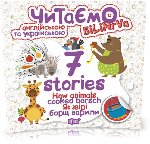 РОЗПРОДАЖ! Читаємо англійською та українською. 7 stories. Як звірі борщ варили (Майборода О.В.), Торсинг
РОЗПРОДАЖ! Читаємо англійською та українською. 7 stories. Як звірі борщ варили (Майборода О.В.), Торсинг