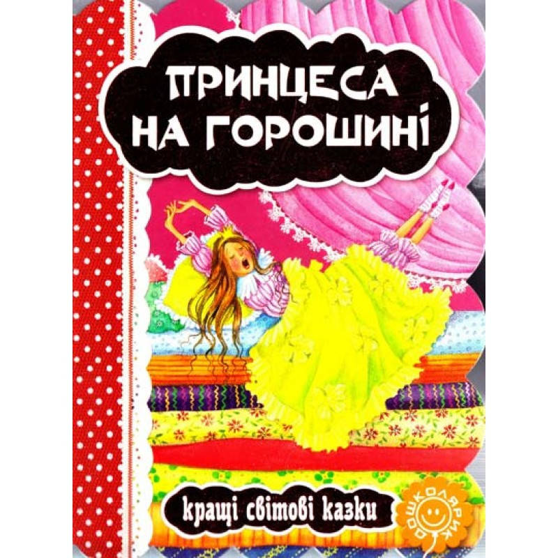 Кращі світові казки Принцесса на горошині
Кращі світові казки Принцесса на горошині