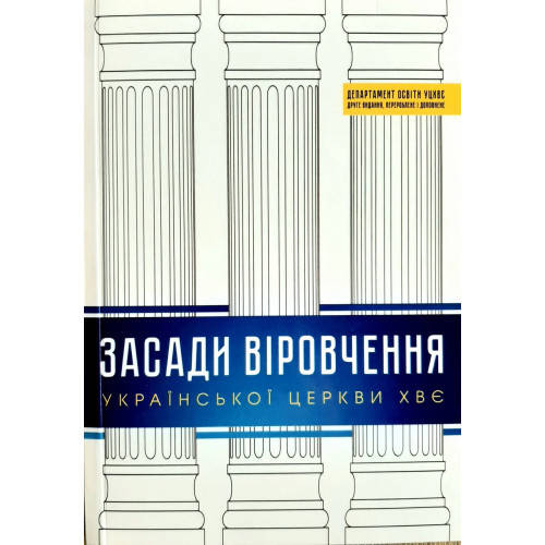 Засади віровчення Церкви ХВЄ України. Навчальний посібник. Друге видання, перероблене та доповнене
Засади віровчення Церкви ХВЄ України. Навчальний посібник. Друге видання, перероблене та доповнене