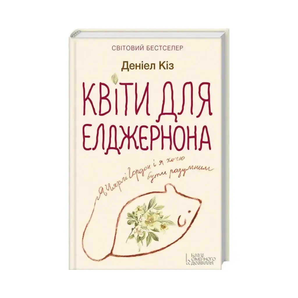 Книга Цветы для Элджернона. Коз Д. (на украинском языке) 
Книга Цветы для Элджернона. Коз Д. (на украинском языке)