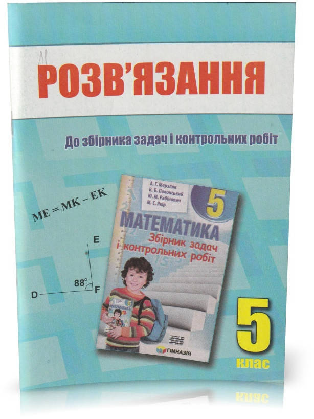 Розпродаж! 5 клас. Математика. Розв'язання до збірника задач і контрольних робіт. (А. Г. Мерзляк, В. Б.
Розпродаж! 5 клас. Математика. Розв'язання до збірника задач і контрольних робіт. (А. Г. Мерзляк, В. Б.