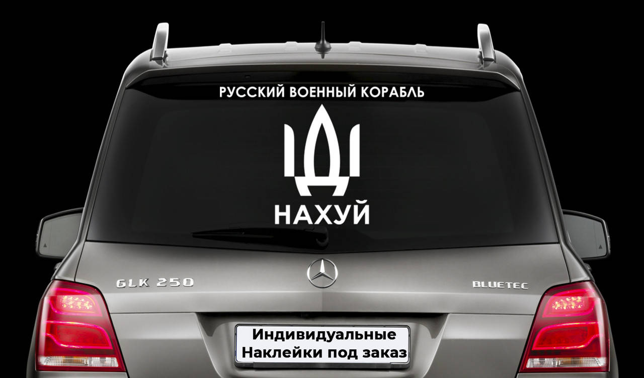 Наклейка на заднее стекло "РУССКИЙ КОРАБЛЬ ИДИ НА Х*Й" Размер 20х50см Любая наклейка, надпись под заказ., Белый
Наклейка на заднее стекло "РУССКИЙ КОРАБЛЬ ИДИ НА Х*Й" Размер 20х50см Любая наклейка, надпись под заказ., Белый