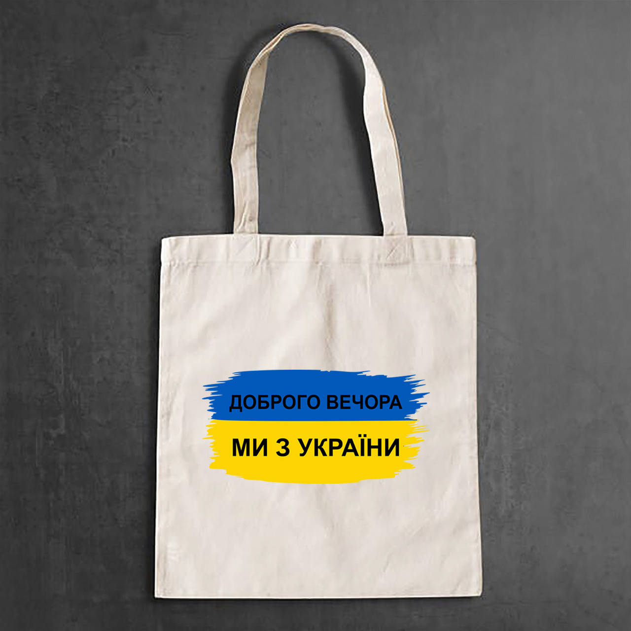 Эко-сумка, шоппер, повседневная с принтом "Прапор України: Доброго вечора, ми з України", Бежевый
Эко-сумка, шоппер, повседневная с принтом "Прапор України: Доброго вечора, ми з України", Бежевый