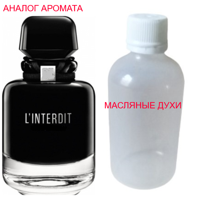 Парфюмерная композиция (масляные духи, концентрат)- версия L'Interdit Eau de Parfum Intense - 15мл.
Парфюмерная композиция (масляные духи, концентрат)- версия L'Interdit Eau de Parfum Intense - 15мл.