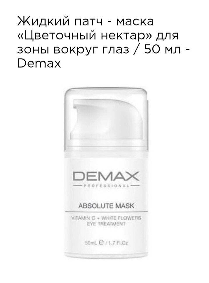 Жидкая патч-маска "цветочный нектар" для зоны вокруг глаз 50мл Demax absolute mask vitamin C flowers eye
Жидкая патч-маска "цветочный нектар" для зоны вокруг глаз 50мл Demax absolute mask vitamin C flowers eye