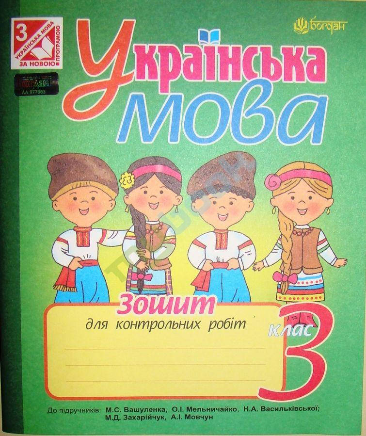 Українська мова 3 клас. Зошит для контрольних робіт. До М.С. Вашуленко та М.Д. Захарійчук 2014 рік
Українська мова 3 клас. Зошит для контрольних робіт. До М.С. Вашуленко та М.Д. Захарійчук 2014 рік