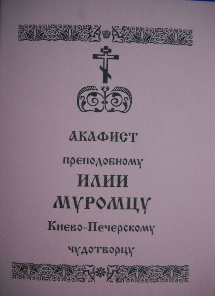 Акафист Илии Муромцу
Акафист Илии Муромцу