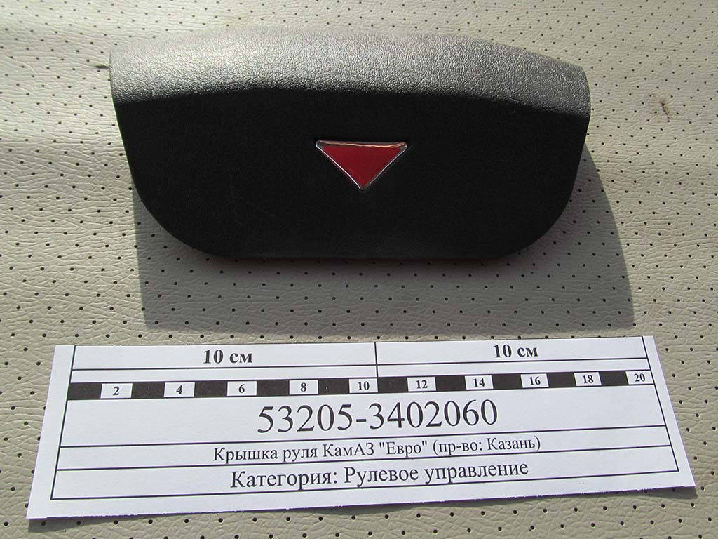 Крышка руля КамАЗ "Евро" (г.Казань) 53205-3402060
Крышка руля КамАЗ "Евро" (г.Казань) 53205-3402060
