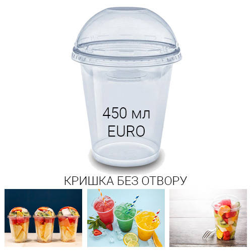Стакан купольный 450 мл EURO + крышка без отверстия для коктейлей и смузи - 50 шт., Прозрачный
Стакан купольный 450 мл EURO + крышка без отверстия для коктейлей и смузи - 50 шт., Прозрачный