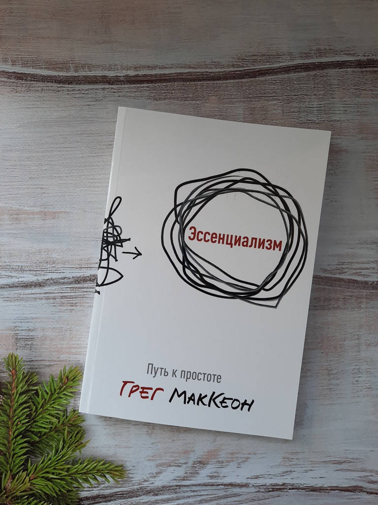МакКеон Эссенциализм. Путь к простоте
МакКеон Эссенциализм. Путь к простоте