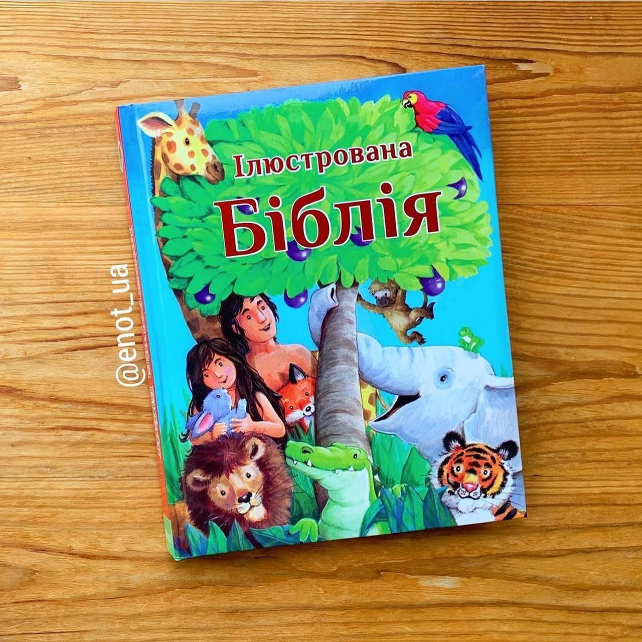 Ілюстрована біблія
Ілюстрована біблія