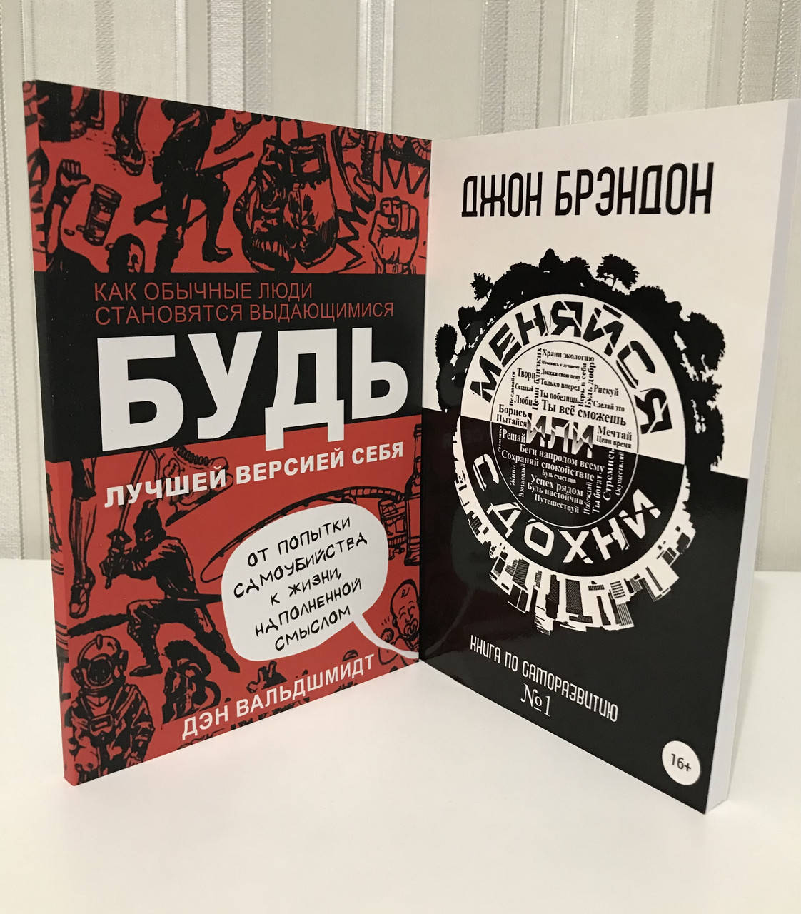 Комплект книг: Джон Брэндон. Меняйся или сдохни + Дэн Вальдшмидт. Будь лучшей версией себя
Комплект книг: Джон Брэндон. Меняйся или сдохни + Дэн Вальдшмидт. Будь лучшей версией себя