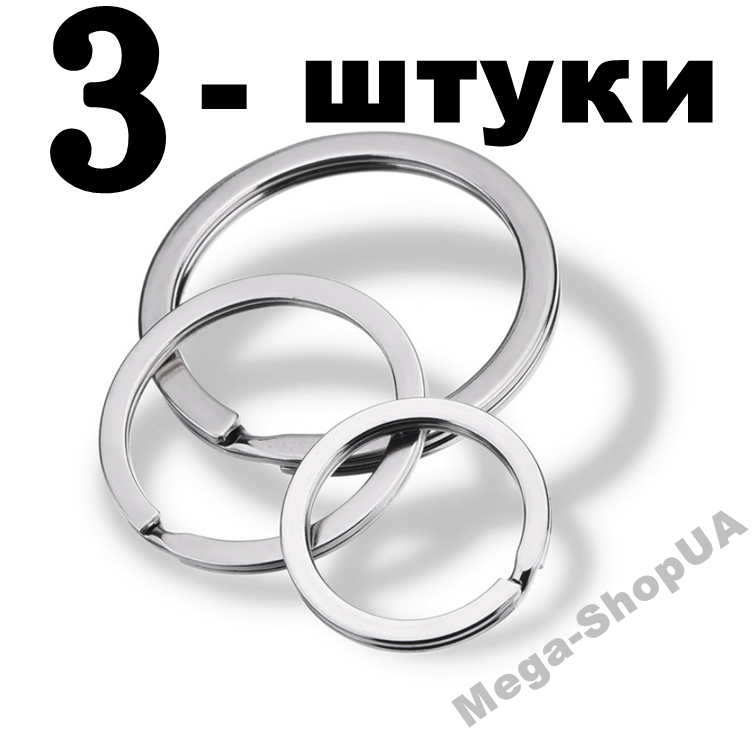 Кольцо плоское металлическое для ключей 3 штуки 25 мм Серебристое KL25-2. Кільце плоске металеве для ключів
Кольцо плоское металлическое для ключей 3 штуки 25 мм Серебристое KL25-2. Кільце плоске металеве для ключів