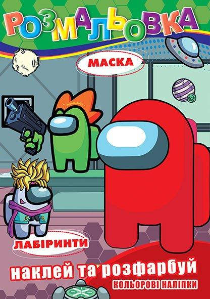 Раскраска детская "Among us" | А4 12 листов + 12 наклеек + маска | издательство Колибри РБ
Раскраска детская "Among us" | А4 12 листов + 12 наклеек + маска | издательство Колибри РБ
