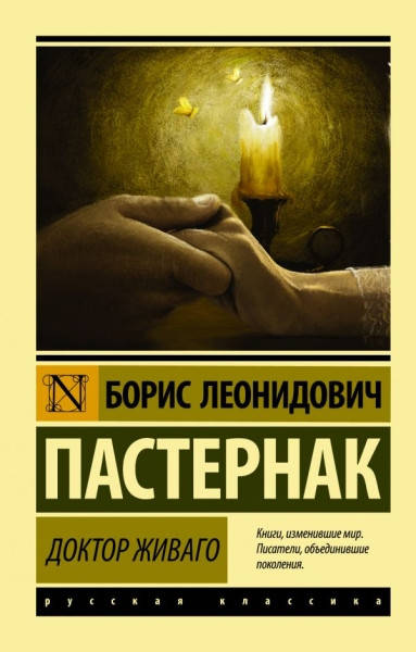 Доктор Живаго • Пастернак Борис Леонидович 
Доктор Живаго • Пастернак Борис Леонидович