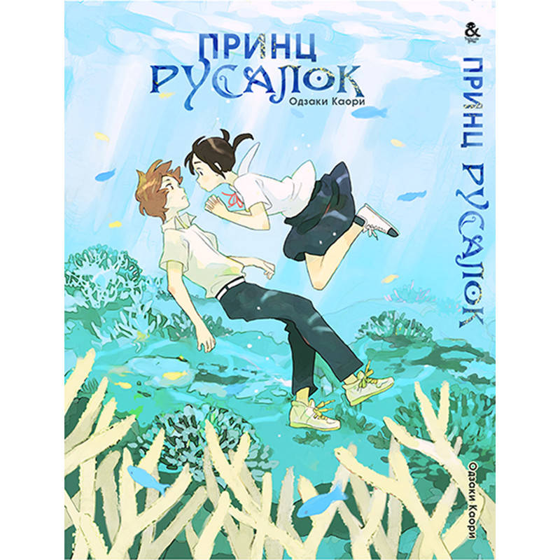 Манга Принц - Русалка | Ningyo Ouji 
Манга Принц - Русалка | Ningyo Ouji