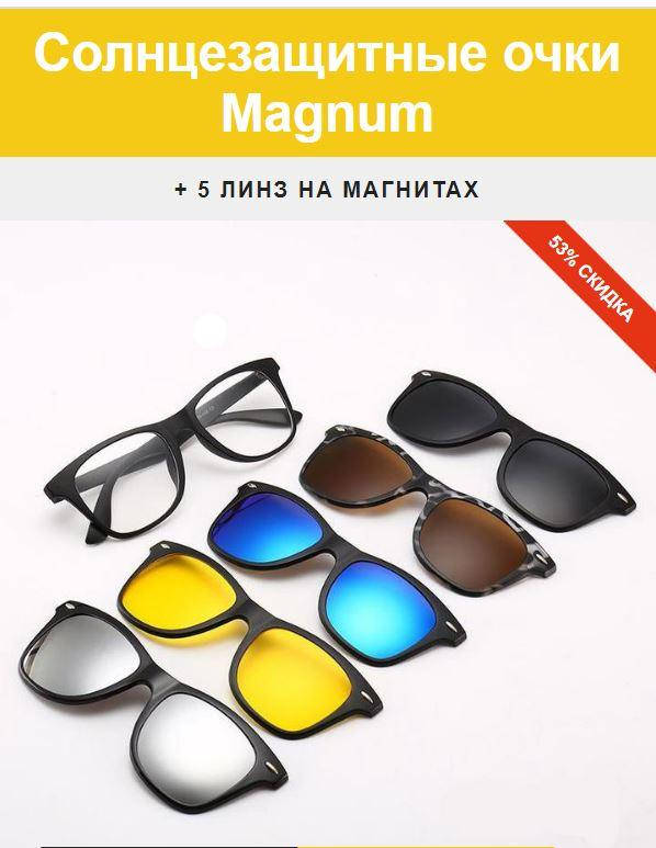 Окуляри сонцезахисні противідблискуючі Magnum 5в1 Універсальні сонцезахисні окуляри, Черный
Окуляри сонцезахисні противідблискуючі Magnum 5в1 Універсальні сонцезахисні окуляри, Черный