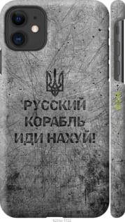 Чехол на Apple iPhone 11 Русский военный корабль иди на v4 "5223c-1722-18101", Черный 
Чехол на Apple iPhone 11 Русский военный корабль иди на v4 "5223c-1722-18101", Черный