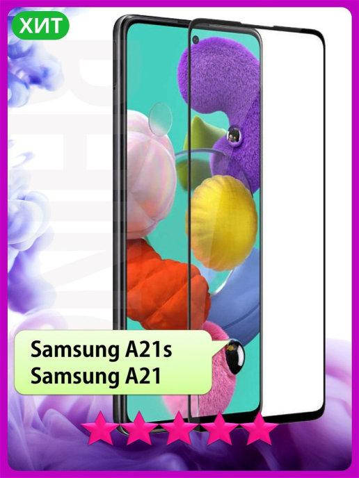 Защитное стекло Samsung A21s \ Защитное стекло Самсунг А21с на весь экран телефона клей по всей поверхности, Черный
Защитное стекло Samsung A21s \ Защитное стекло Самсунг А21с на весь экран телефона клей по всей поверхности, Черный